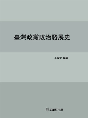 cover image of 臺灣政黨政治發展史